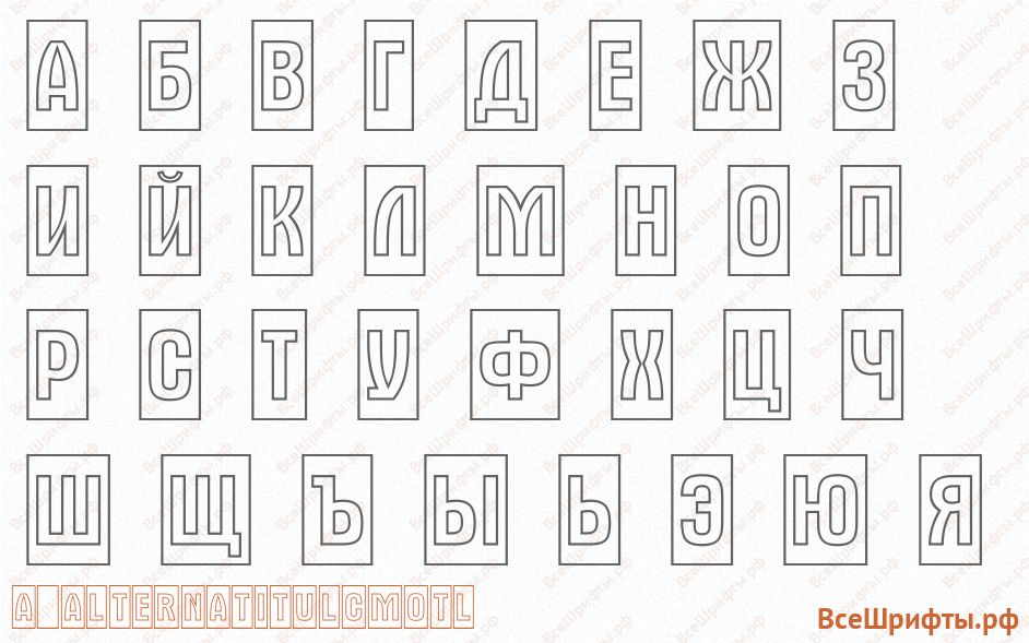 Шрифт a_AlternaTitulCmOtl с русскими буквами