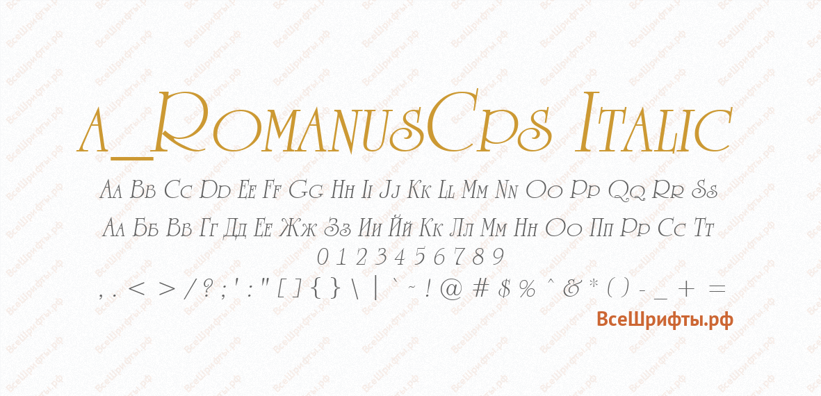 Шрифт a_RomanusCps Italic