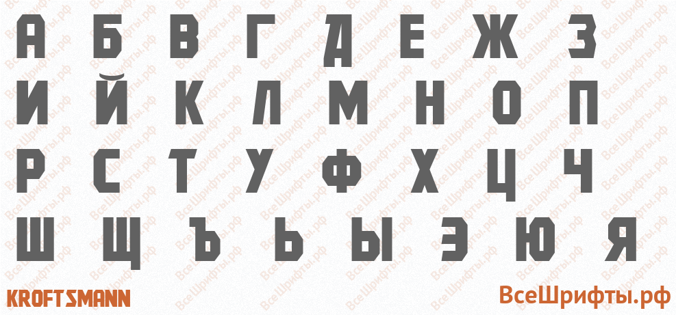 Шрифт Kroftsmann с русскими буквами