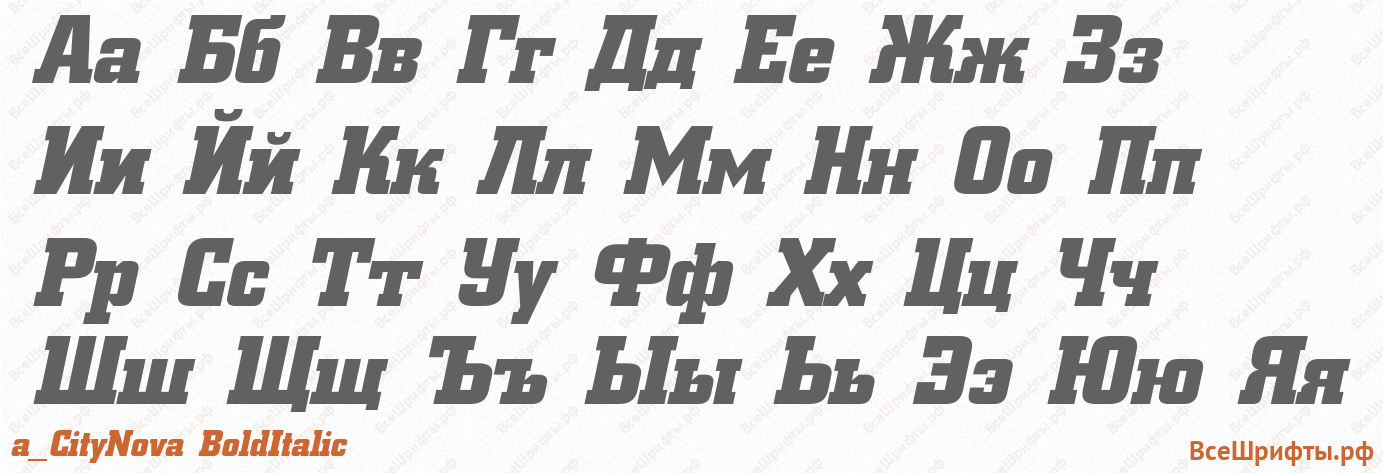 Шрифт a_CityNova BoldItalic с русскими буквами