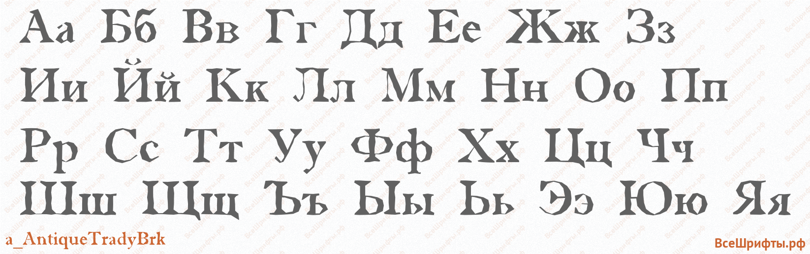 Шрифт a_AntiqueTradyBrk с русскими буквами