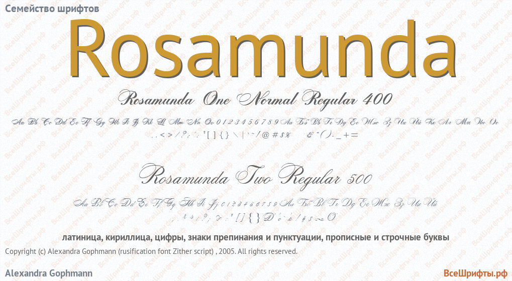 Семейство шрифтов Rosamunda