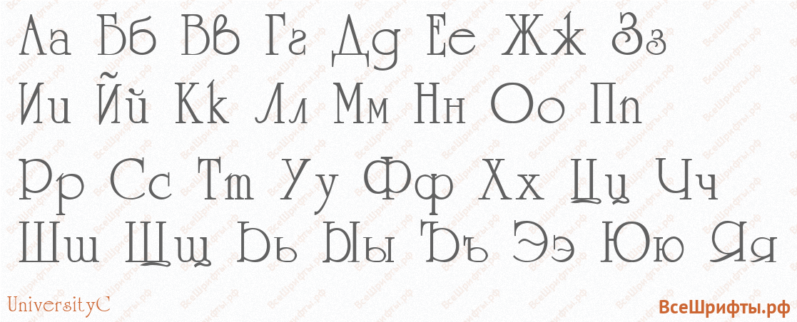 Шрифт UniversityC с русскими буквами