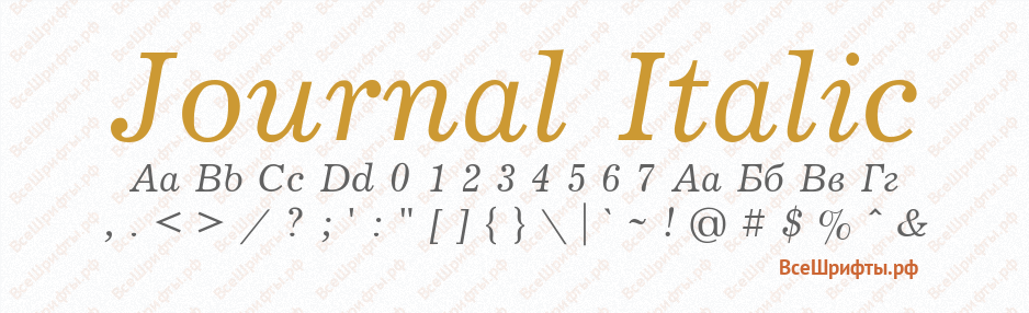 Шрифт Journal Italic