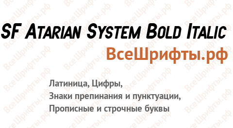 Шрифт SF Atarian System Bold Italic