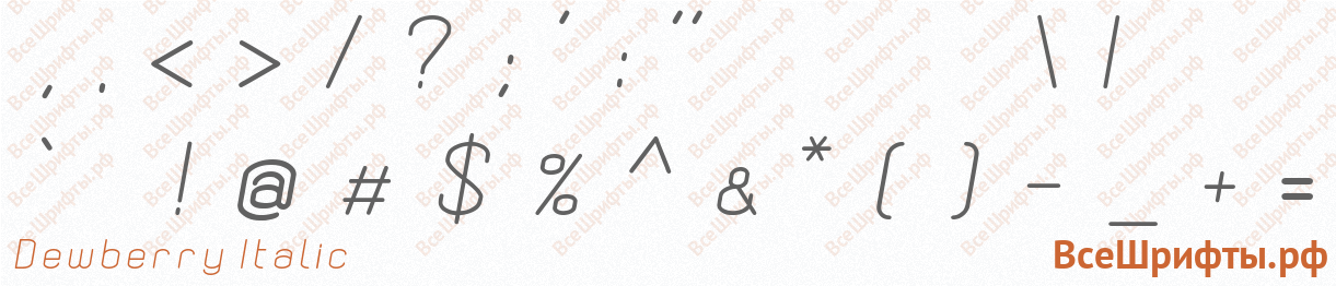 Шрифт Dewberry Italic со знаками препинания и пунктуации