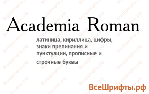 Шрифт Academia Roman