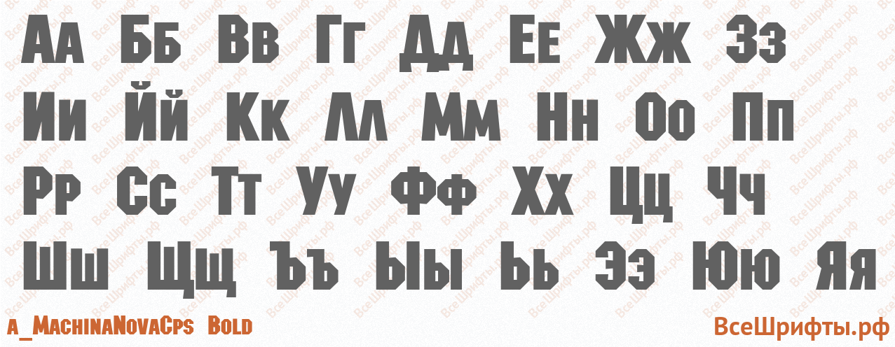 Шрифт a_MachinaNovaCps Bold с русскими буквами