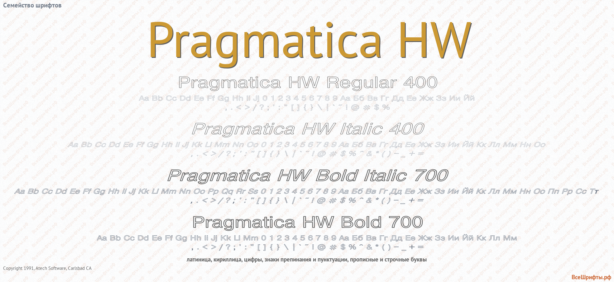 Семейство шрифтов Pragmatica HW