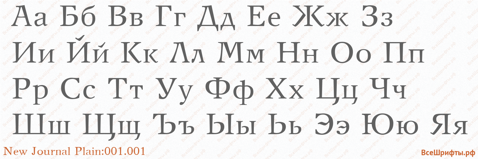 Шрифт New Journal Plain:001.001 с русскими буквами