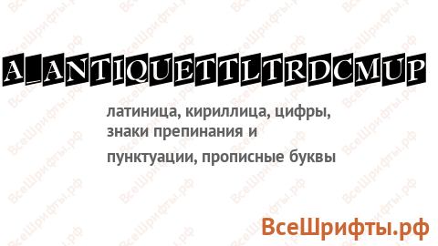 Шрифт a_AntiqueTtlTrdCmUp