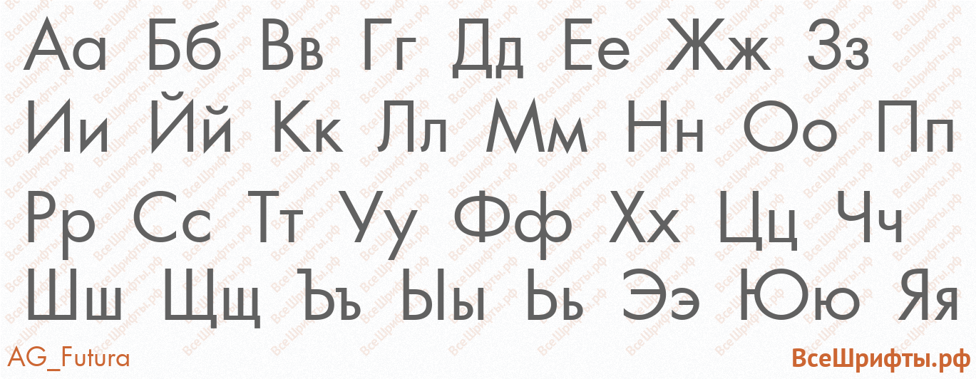 Шрифт AG_Futura с русскими буквами
