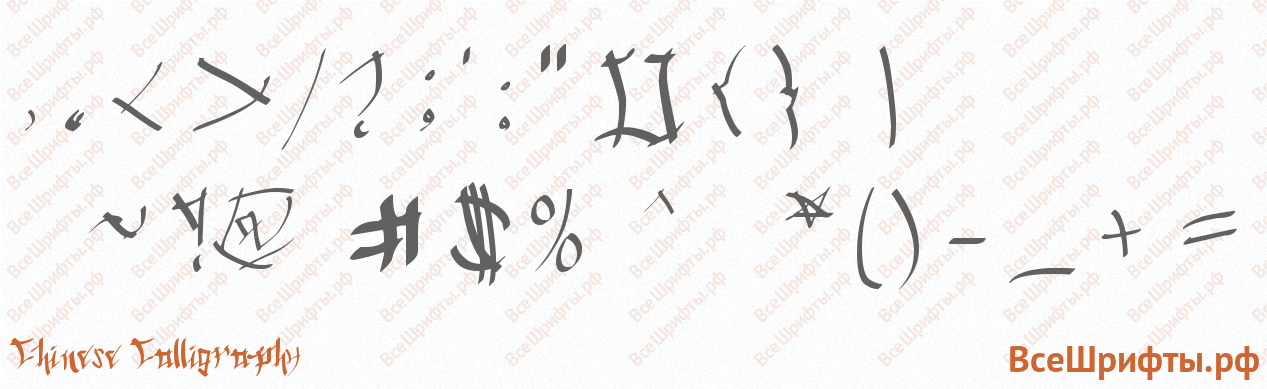 Шрифт Chinese Calligraphy со знаками препинания и пунктуации