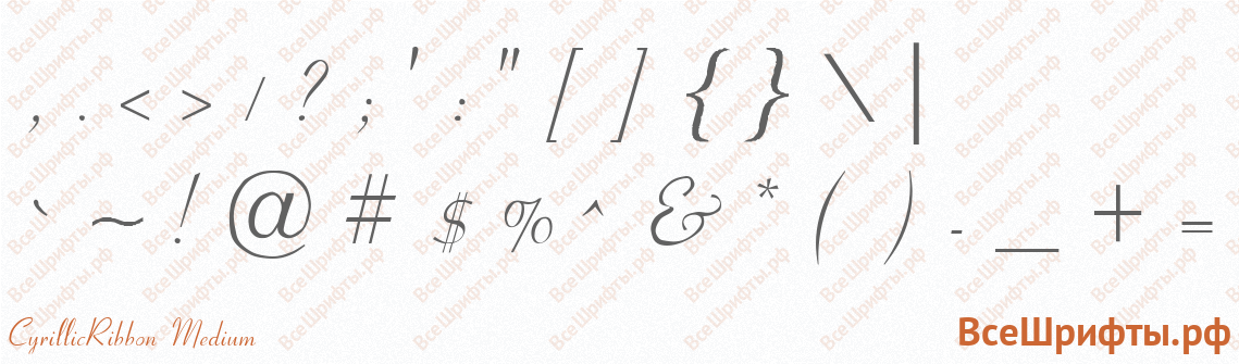 Шрифт CyrillicRibbon Medium со знаками препинания и пунктуации