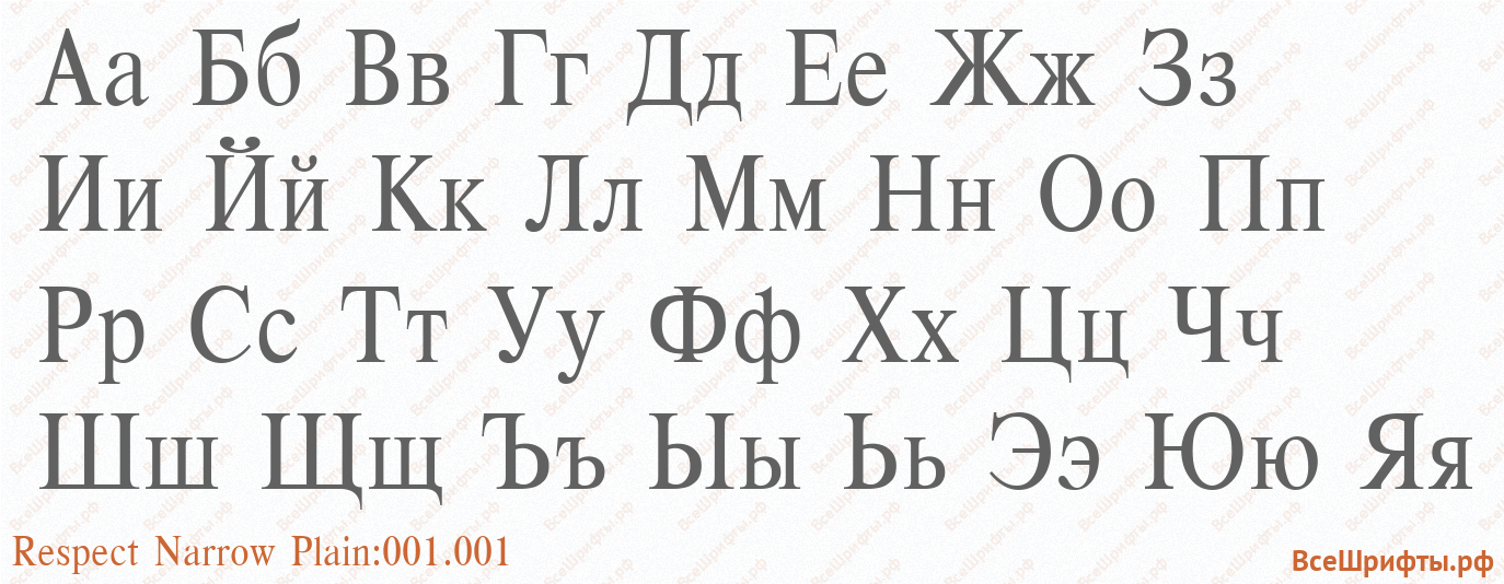 Шрифт Respect Narrow Plain:001.001 с русскими буквами