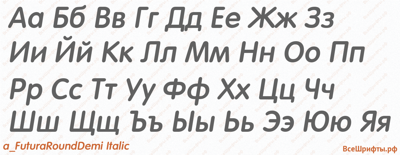 Шрифт a_FuturaRoundDemi Italic с русскими буквами