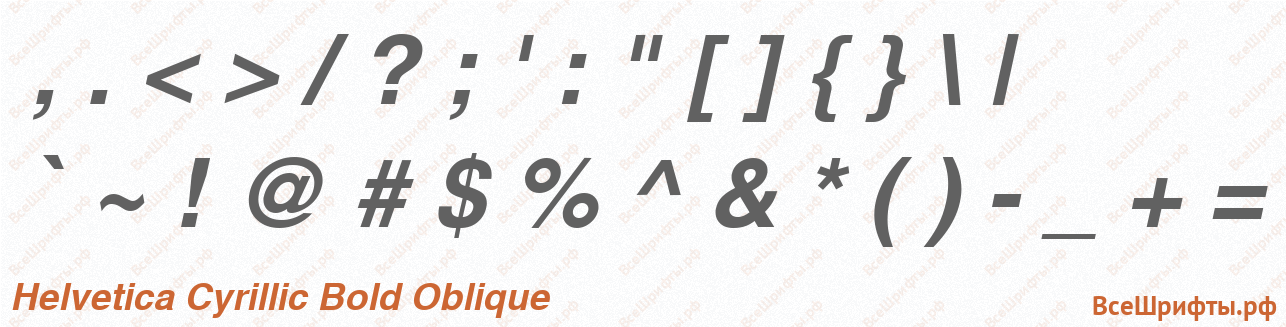 Шрифт Helvetica Cyrillic Bold Oblique со знаками препинания и пунктуации