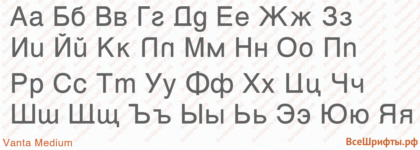 Шрифт Vanta Medium с русскими буквами