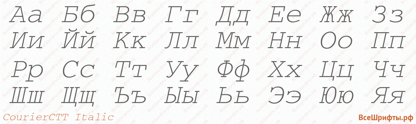 Шрифт CourierCTT Italic с русскими буквами