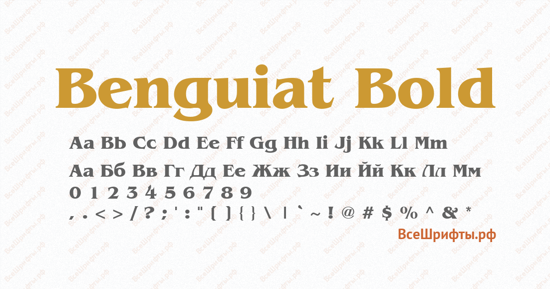 Шрифт Benguiat Bold