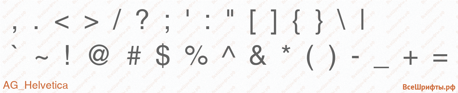 Шрифт AG_Helvetica со знаками препинания и пунктуации