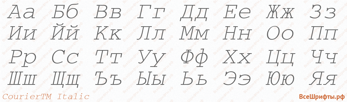 Шрифт CourierTM Italic с русскими буквами