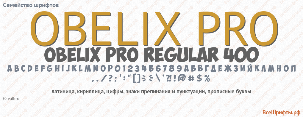 Семейство шрифтов Obelix Pro