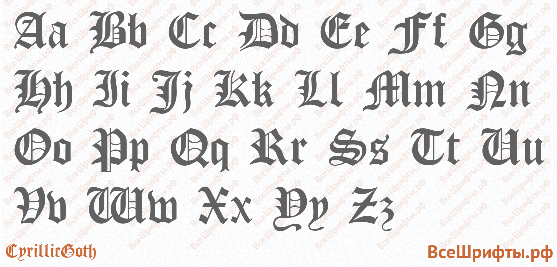 Шрифт CyrillicGoth с латинскими буквами