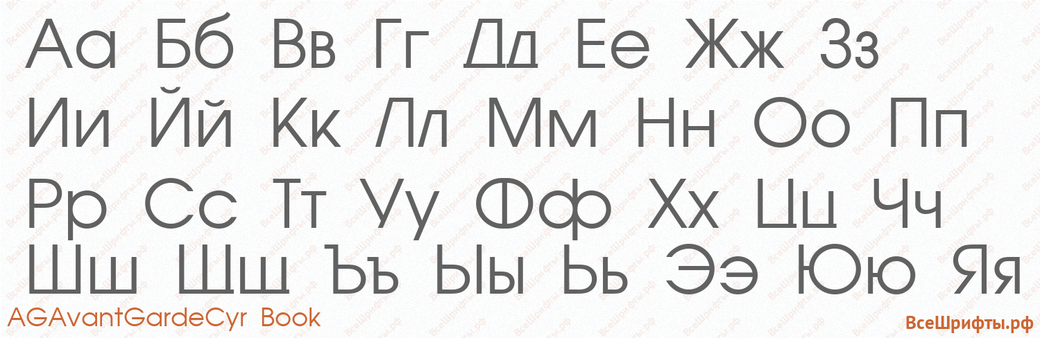 Шрифт AGAvantGardeCyr Book с русскими буквами