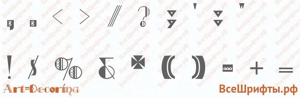 Шрифт Art-Decorina со знаками препинания и пунктуации