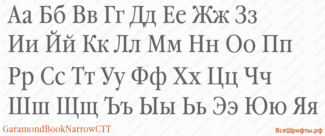 Шрифт GaramondBookNarrowCTT с русскими буквами