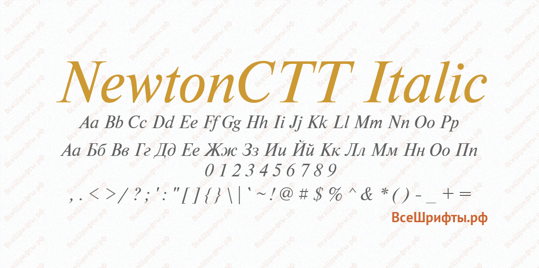 Шрифт NewtonCTT Italic