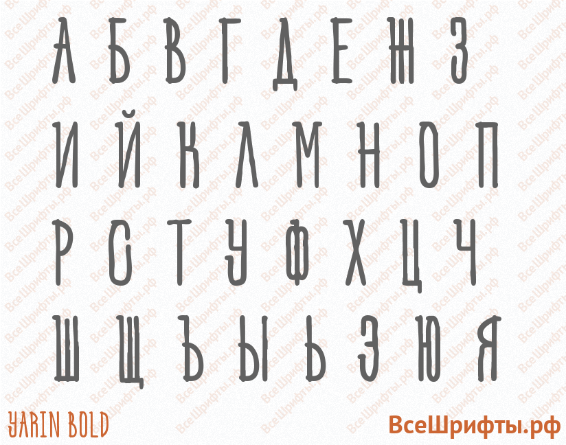 Шрифт Yarin Bold с русскими буквами