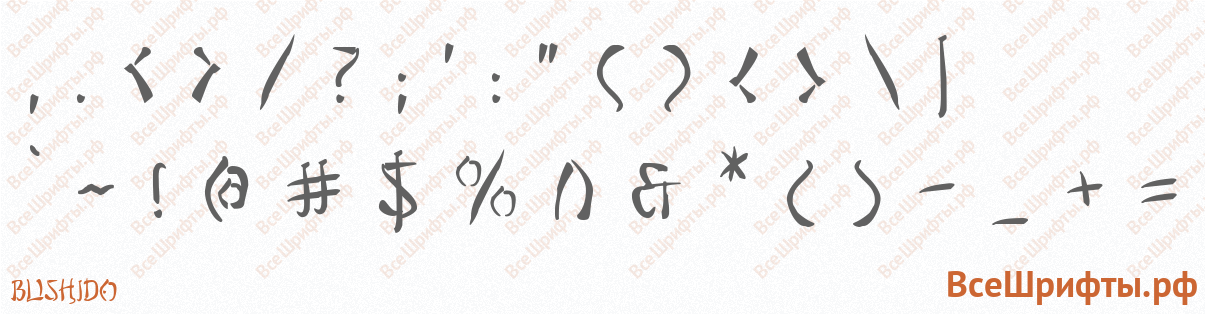 Шрифт Bushido со знаками препинания и пунктуации
