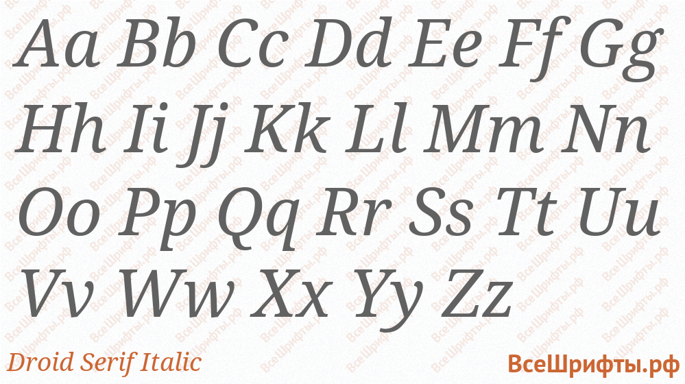 Шрифт Droid Serif Italic с латинскими буквами