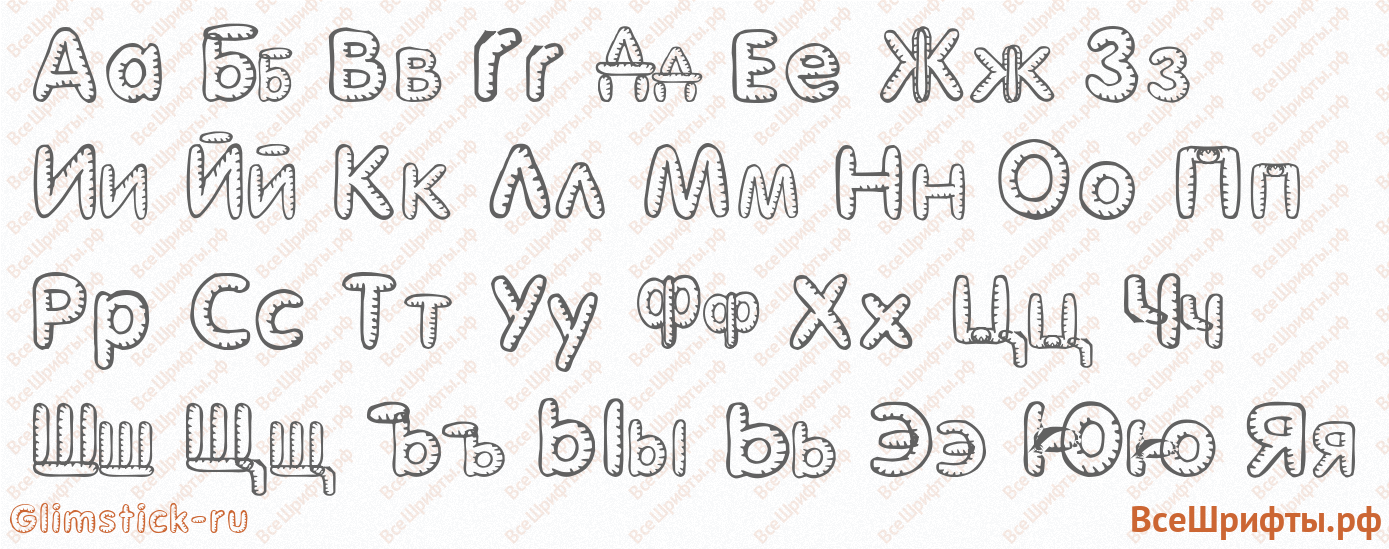 Шрифт Glimstick-ru с русскими буквами