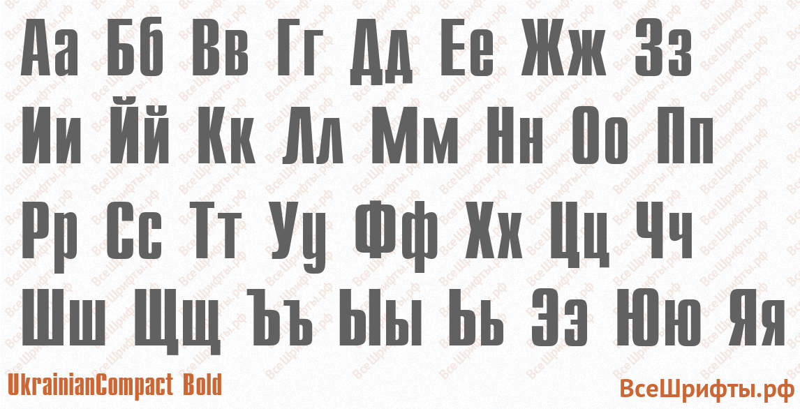 Шрифт UkrainianCompact Bold с русскими буквами