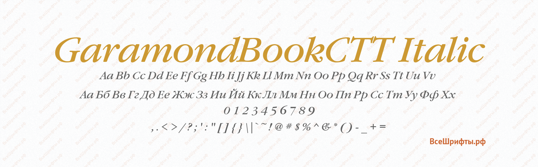 Шрифт GaramondBookCTT Italic