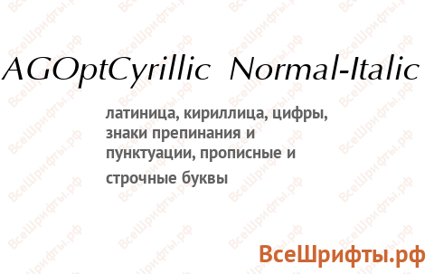 Шрифт AGOptCyrillic Normal-Italic