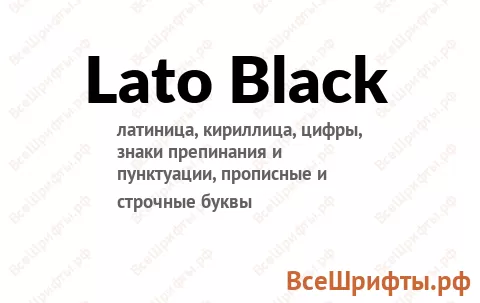 Шрифт Lato Black