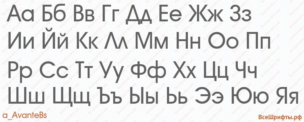 Шрифт a_AvanteBs с русскими буквами