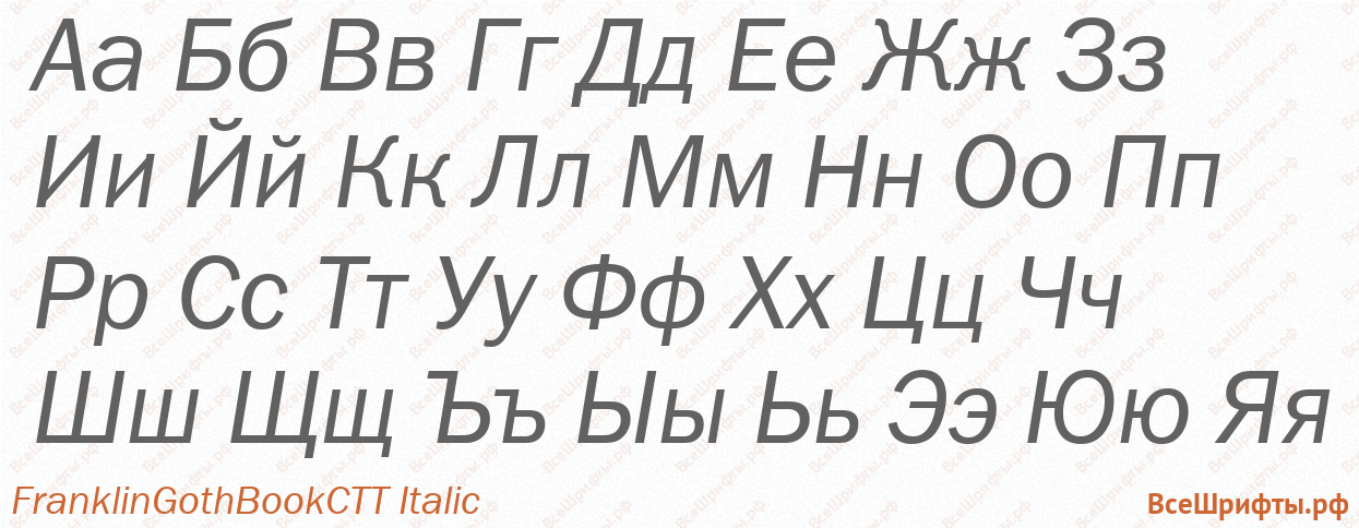 Шрифт FranklinGothBookCTT Italic с русскими буквами