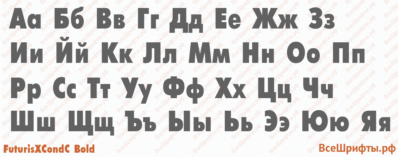 Шрифт FuturisXCondC Bold с русскими буквами