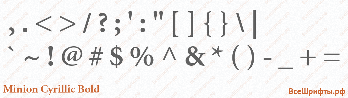 Шрифт Minion Cyrillic Bold со знаками препинания и пунктуации