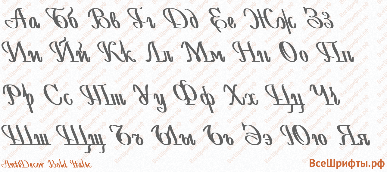 Шрифт AntiDecor Bold Italic с русскими буквами
