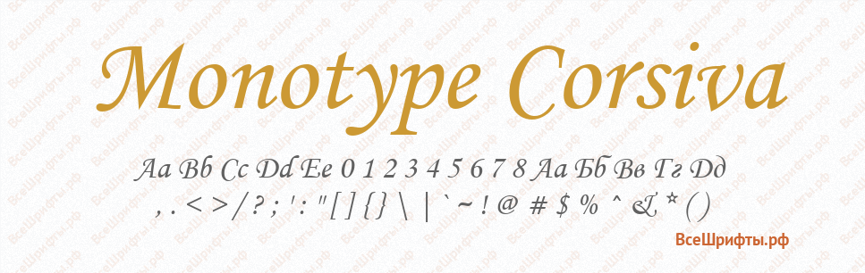 Шрифт Monotype Corsiva