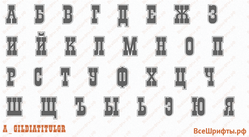 Шрифт a_GildiaTitulGr с русскими буквами