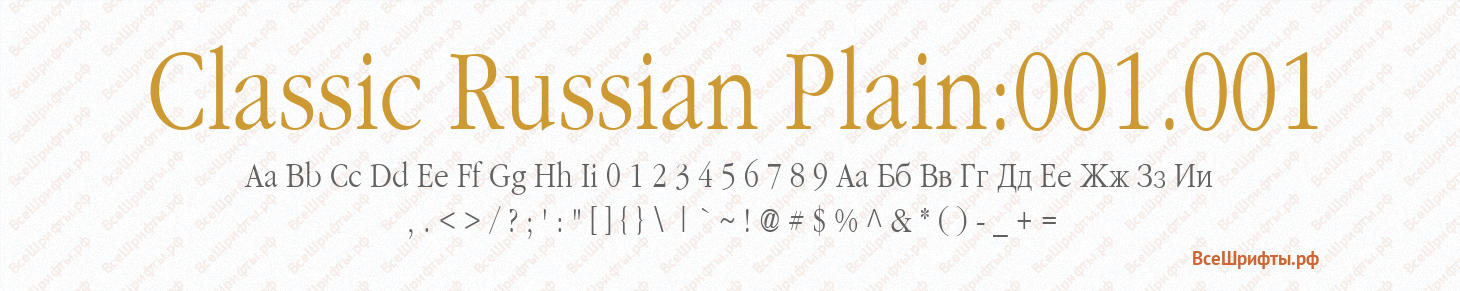 Шрифт Classic Russian Plain:001.001