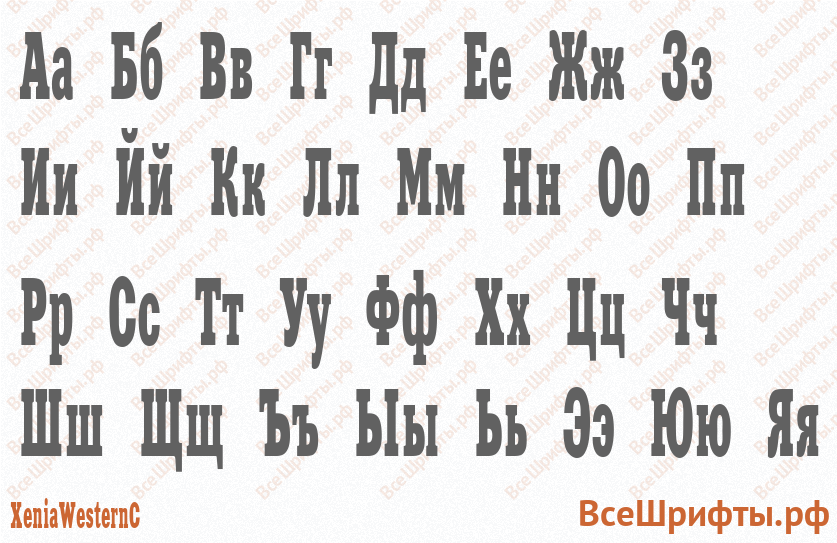 Шрифт XeniaWesternC с русскими буквами