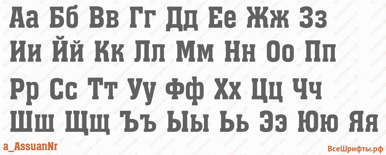 Шрифт a_AssuanNr с русскими буквами